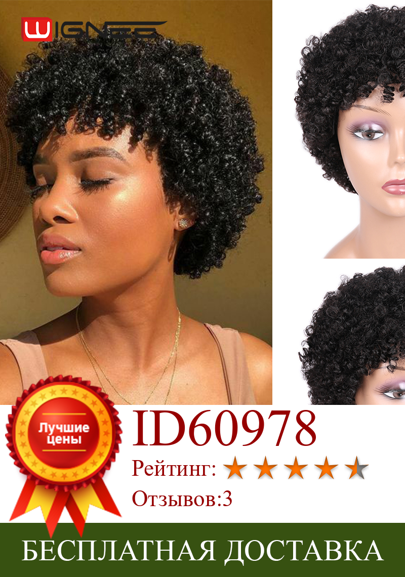Изображение товара: Wignee короткие спиральные кудрявые человеческие волосы парики для черных женщин смешанный коричневый/2 #/99J Remy Бразильские Волосы Короткие афро кудрявые человеческие парики