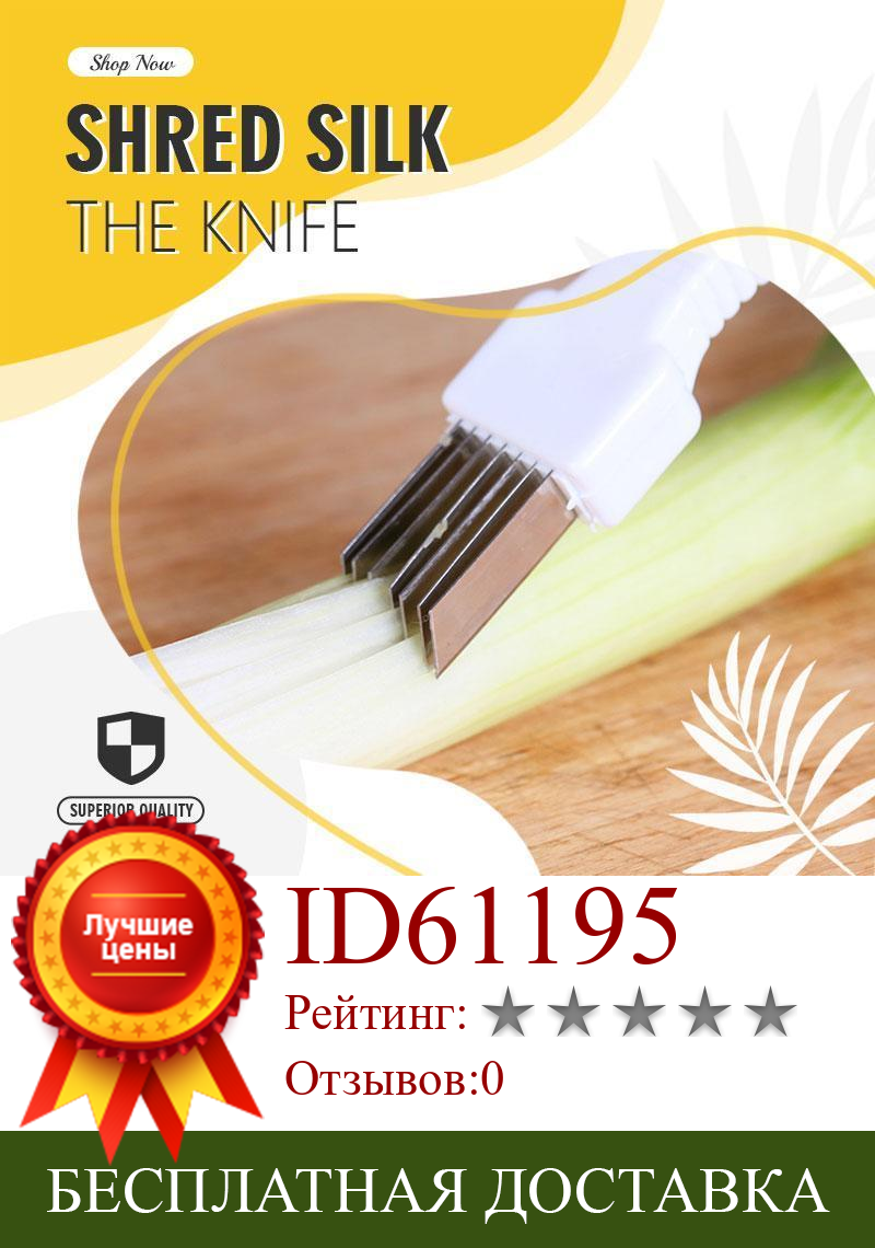 Изображение товара: Шелковый нож Shred, гаджет-инструмент, лукорезка, чистка, измельчитель ножей, измельчитель, нарезка овощей, кухонные столовые приборы, 1 шт.