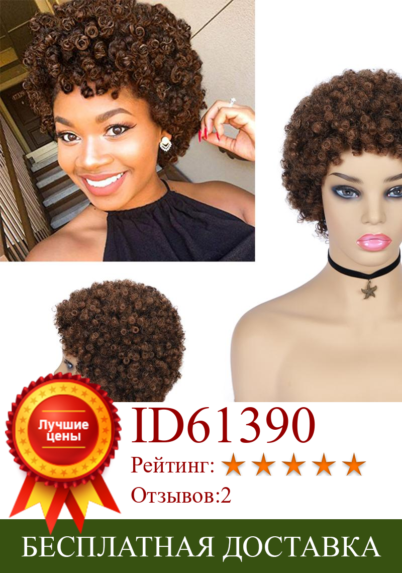 Изображение товара: Wignee короткие человеческие волосы парик с бесплатной челкой для черных женщин Remy волосы Jerry Curl короткие Pixie Cut Glueless дешевые коричневые человеческие парики
