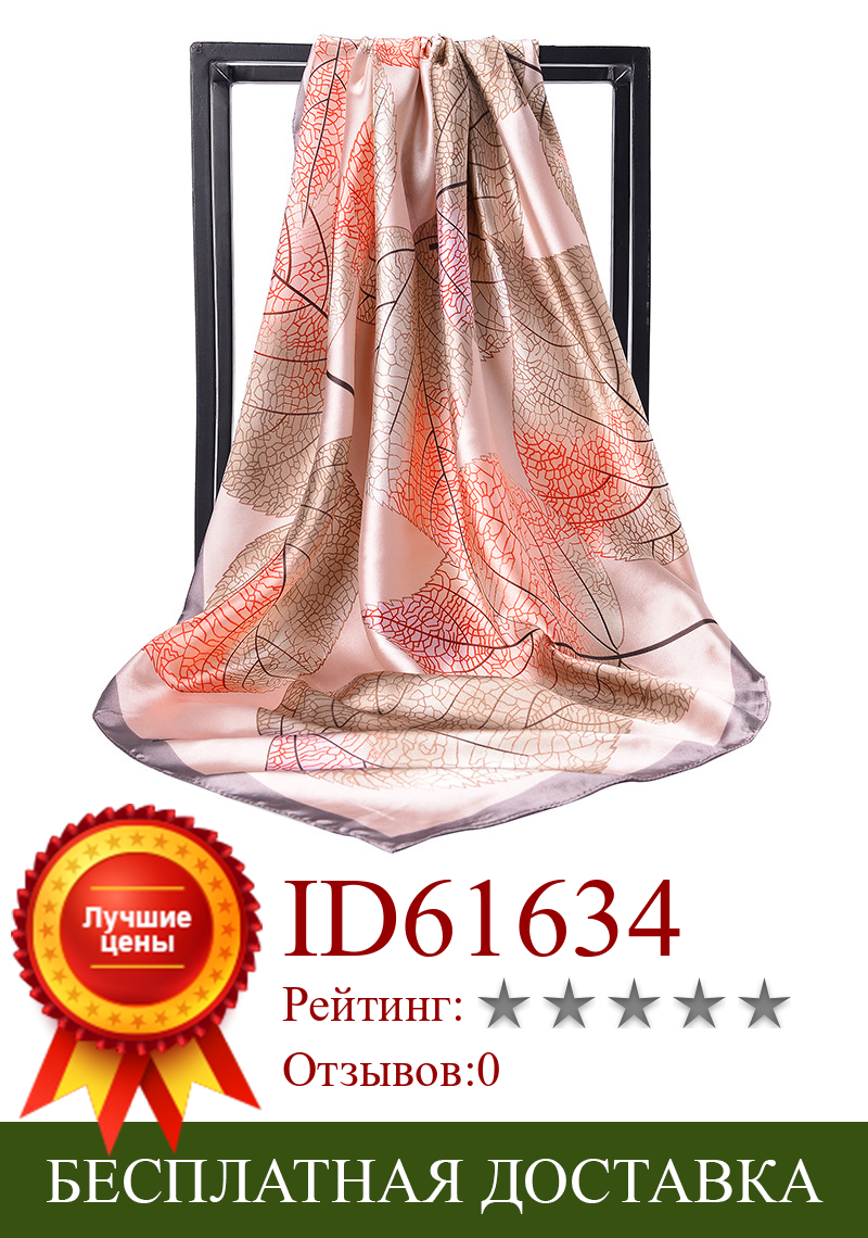 Изображение товара: 2019 модный платок Шелковый сатиновый хиджаб шарф для женщин с принтом листьев шаль сумка шарф 90*90 см квадратные шали и палантины шарфы