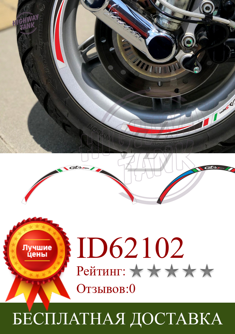 Изображение товара: Комплект светоотражающих наклеек на колесах 12 дюймов, чехол для Vespa Sei days GTS 300 300ie Touring Rim