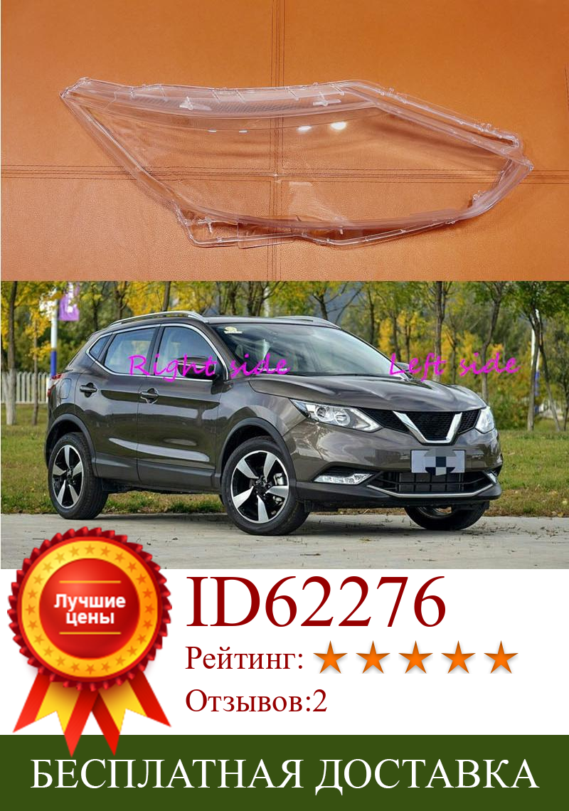 Изображение товара: Объектив фары автомобиля для Nissan Qashqai 2015, 2016, 2017, крышка фары автомобиля