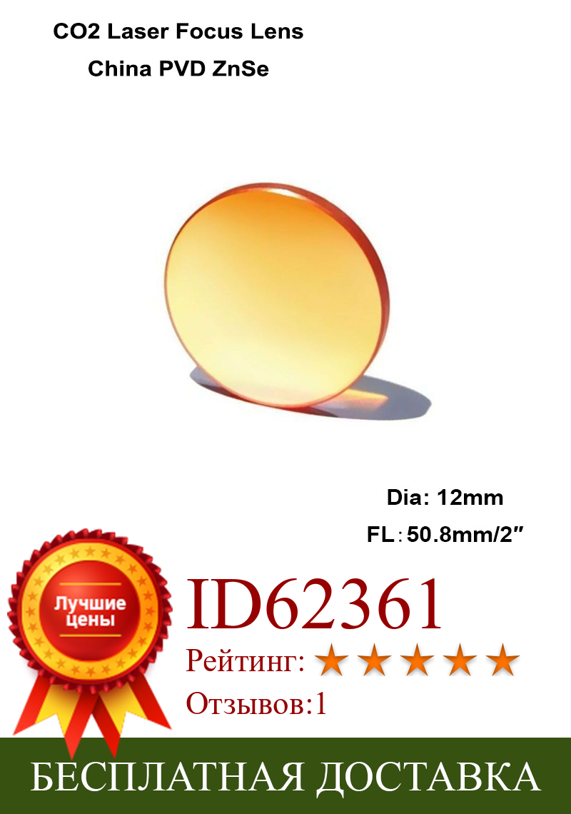 Изображение товара: Линза СО2 ZnSe, диаметр 12 мм, FL 50,8 мм, 2 дюйма, для лазерного гравировального станка 40 Вт, 50 Вт, 2 шт., K40