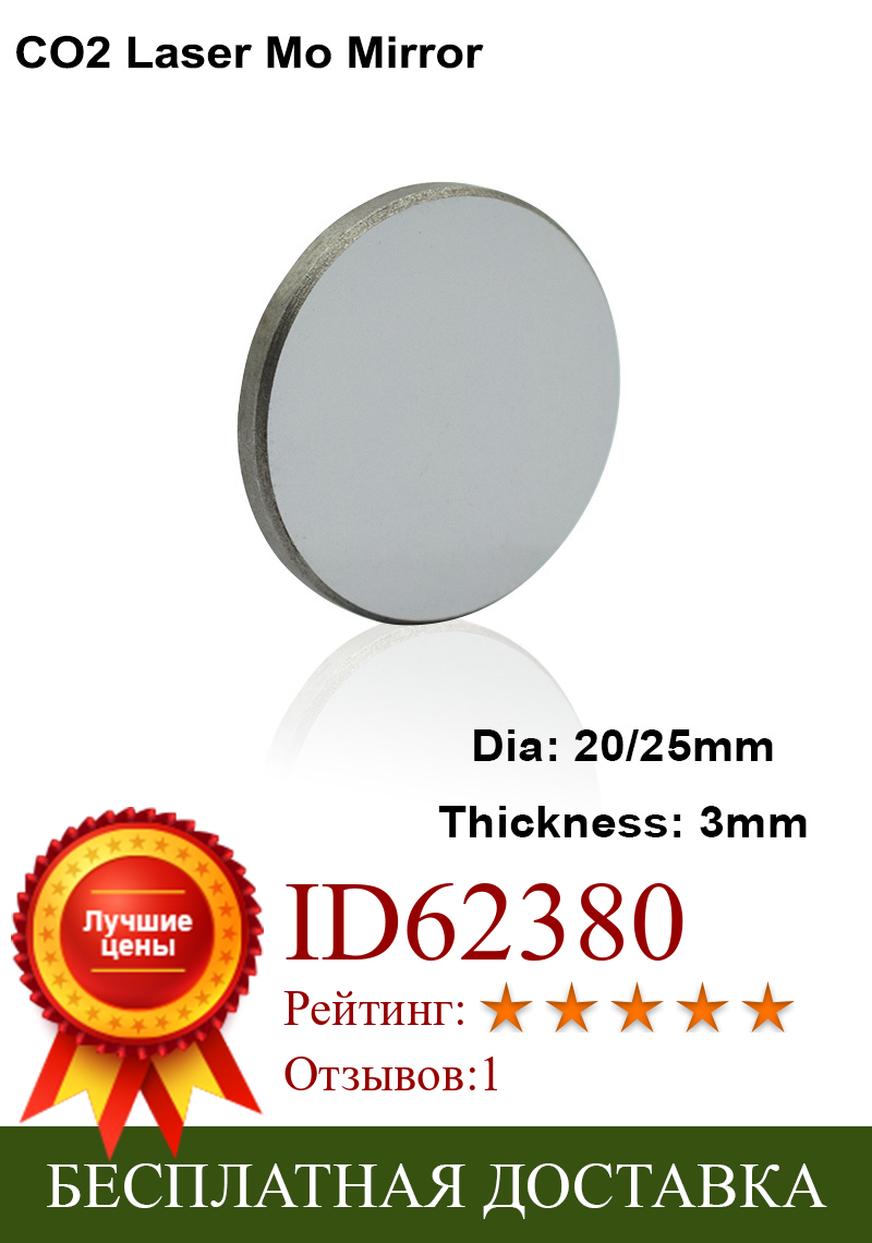 Изображение товара: 3 шт. Mo CO2 лазерный отражающий отражатель зеркальный диаметр. 20 мм 25 мм DIY Лазерный резак гравер гравировальный станок зеркальное крепление