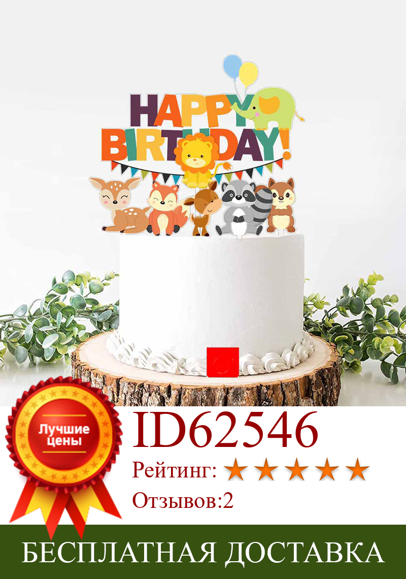 Изображение товара: 6 шт./лот, с животными, с днем рождения, торт, Топпер, тигры, львы, джунгли, день рождения, кекс, топы для детей, вечерние украшения для торта на день рождения