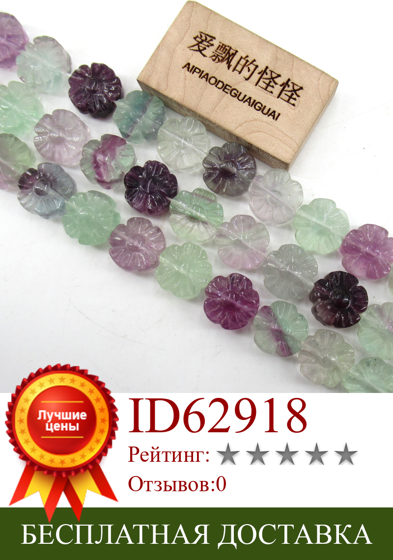 Изображение товара: APDGG натуральный 15 мм разные цвета фиолетовый флюорит вырезаны в форме цветов свободные бусины 16,5 
