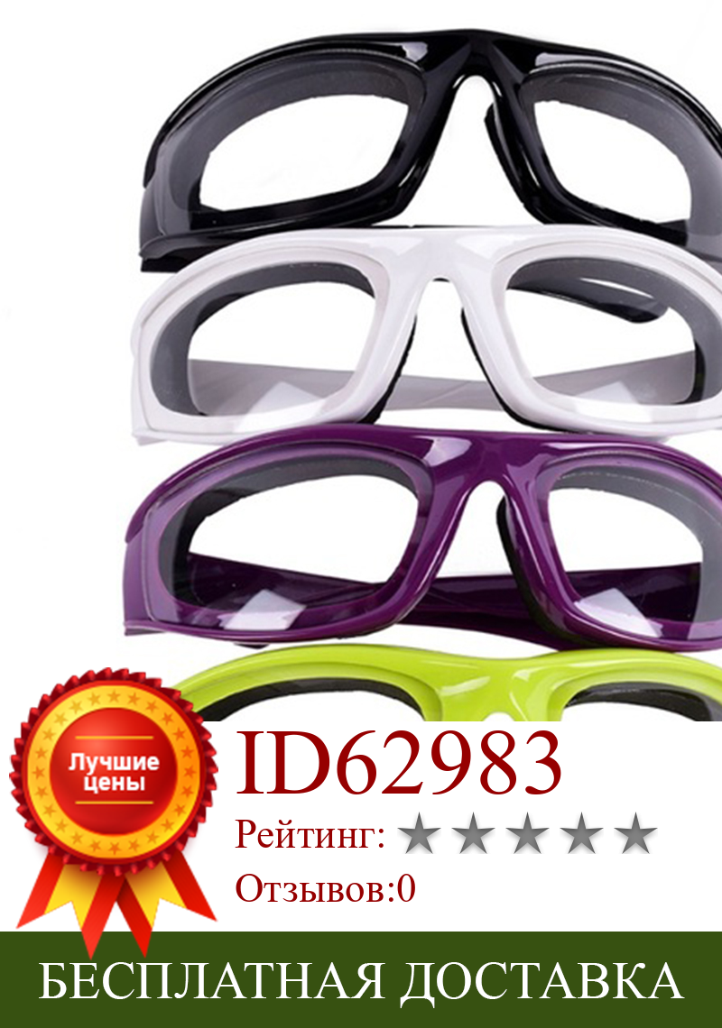 Изображение товара: Полезные очки с луком, защитные очки для барбекю, экологически чистые защитные очки для глаз, кухонные аксессуары, крышка для лица, инструменты для приготовления пищи