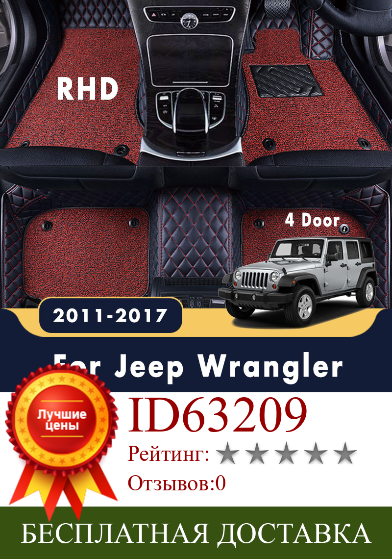 Изображение товара: RHD Роскошные двухслойные провода петли автомобильные коврики кожаные ковры для Jeep Wrangler 4 двери 2017 2016 2015 2014 2013 2012 2011