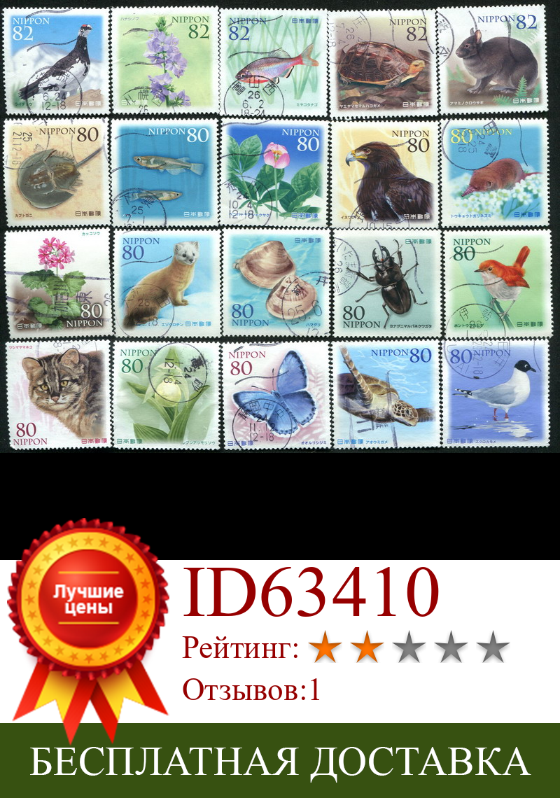 Изображение товара: 20 шт./компл. японские почтовые марки симбиоз с природой, использованные почтовые марки для коллекционирования