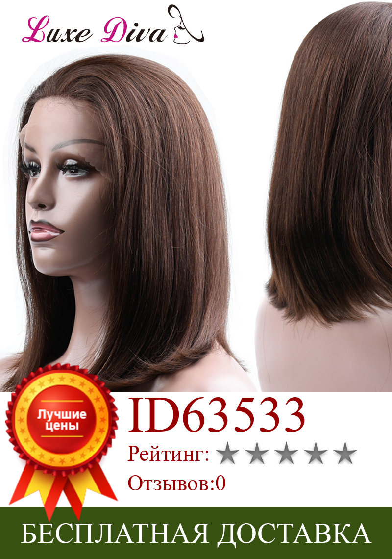 Изображение товара: Предварительно окрашенные парики из человеческих волос ed на сетке #4 #2 коричневого естественного цвета 130% бразильские прямые волосы Remy короткий парик на сетке для женщин