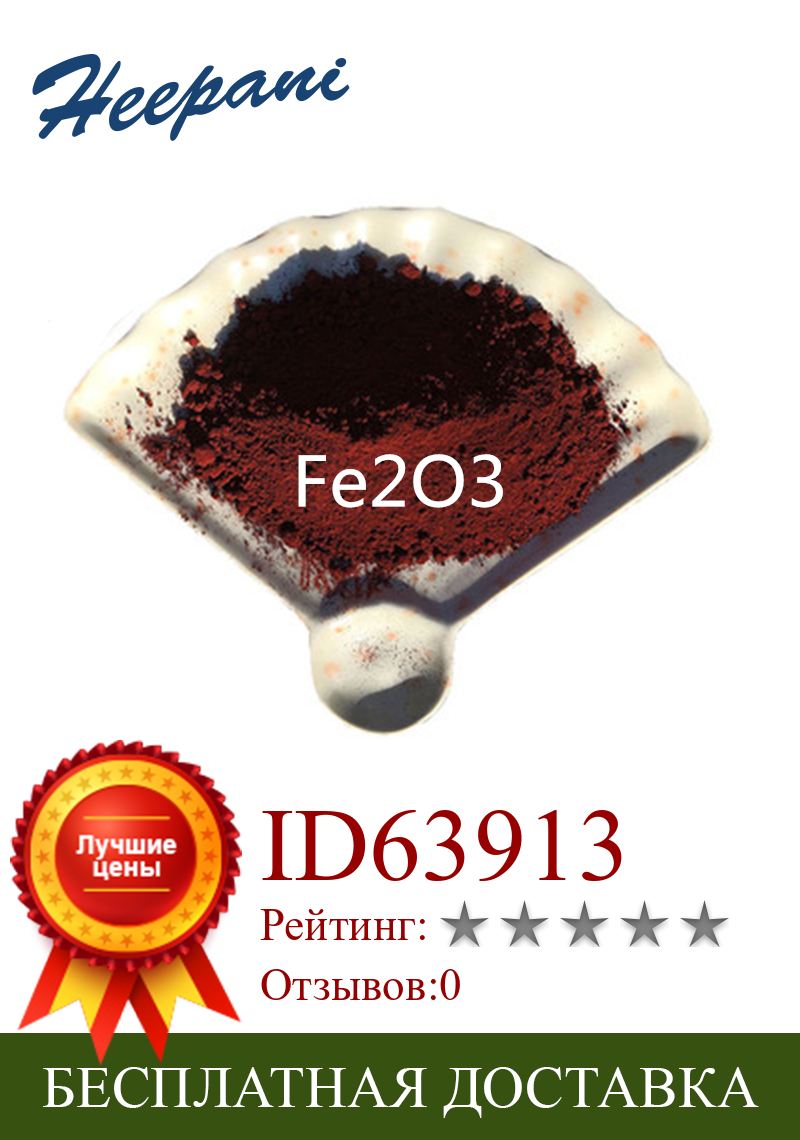 Изображение товара: Бесплатная доставка, nano красный 99.9% чистый оксид железа Fe2O3 порошок оксида железа для пластика/резины/керамического покрытия