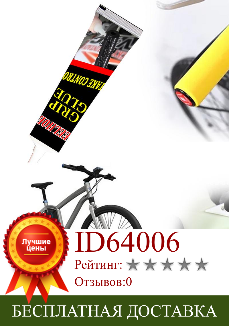 Изображение товара: Клей для руля горного велосипеда, клей для ремонта ручки велосипеда