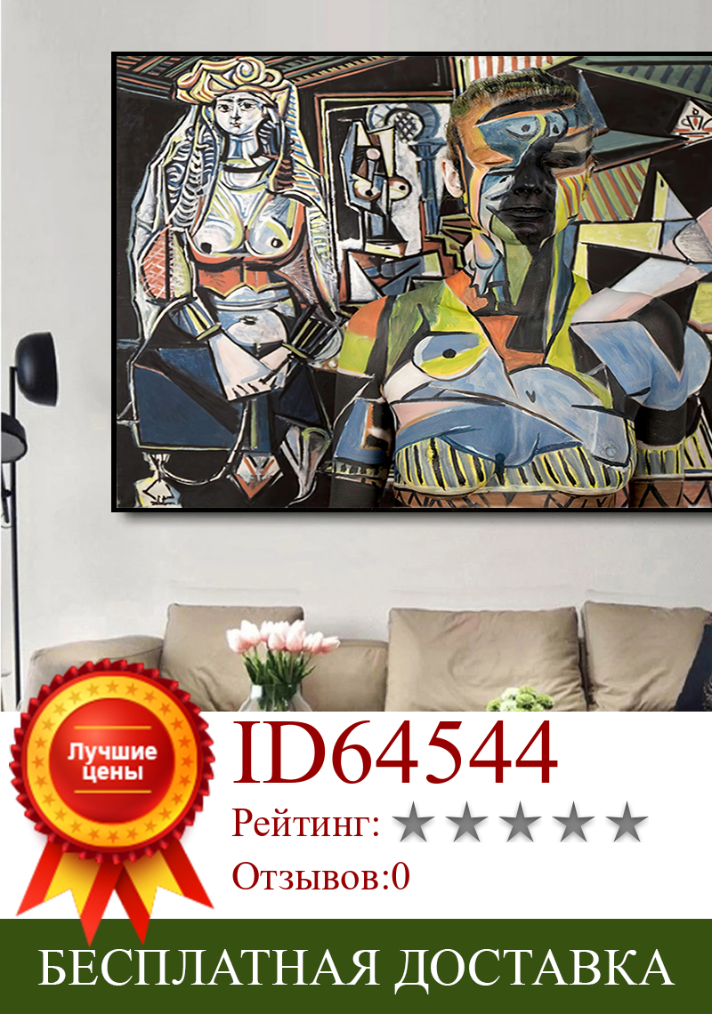 Изображение товара: Известная масляная живопись, женщины из Алжира, Пикассо, холст, живопись, абстрактный постер, печать, настенное искусство, картина для фото