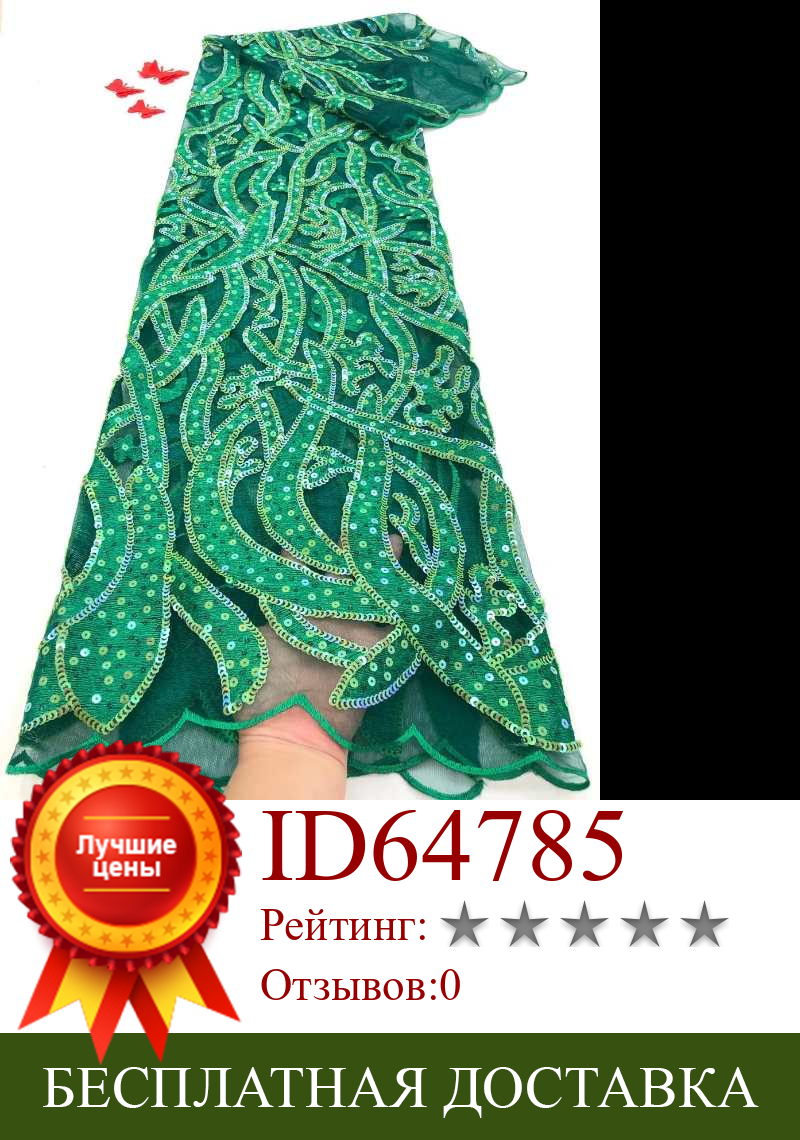 Изображение товара: Новейшая зеленая африканская французская фатиновая кружевная ткань высокого качества с разноцветными блестками и вышивкой, сетчатая кружевная ткань для свадьбы, 2020
