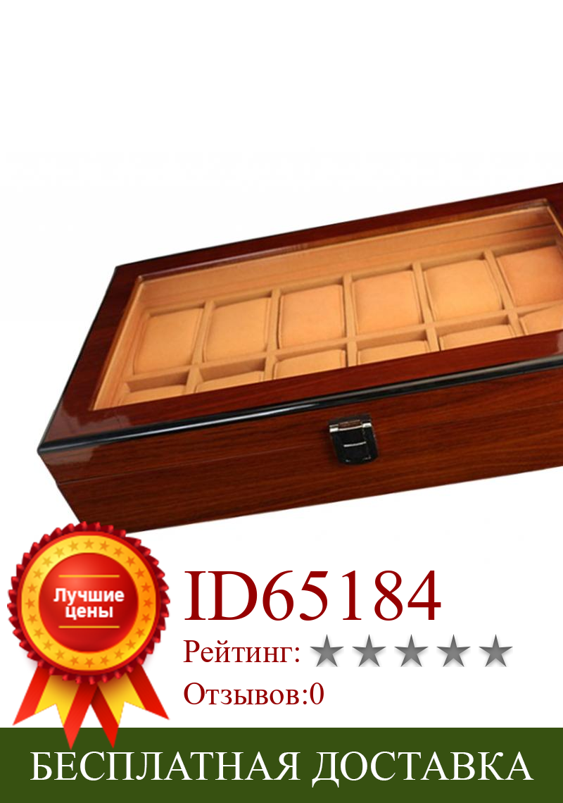 Изображение товара: 12 решеток деревянный дисплей часов, корпус, коробка, стеклянный держатель для хранения ювелирных изделий
