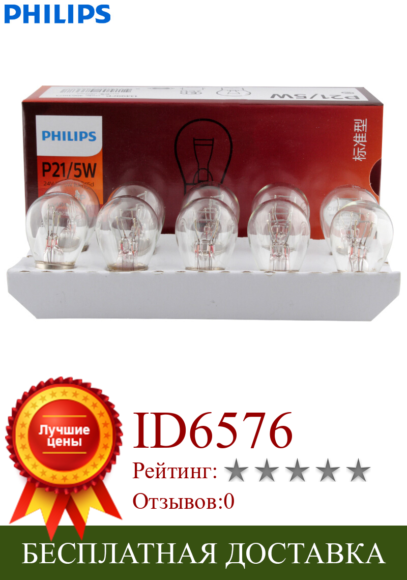 Изображение товара: Philips Truck 24V Standard P21/5W S25 21/5W 13499CP BAY15d Поворотная сигнальная лампа оригинальные задние лампы стоп-светильник оптовая продажа, упаковка из 10