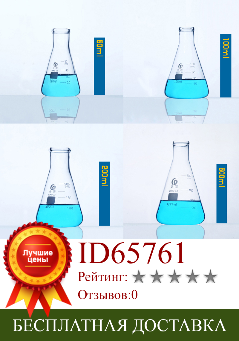 Изображение товара: Коническая стеклянная колба Erlenmeyer, колба из боросиликатного стекла, треугольная бутылка, лаборатория, устойчивая к высоким температурам, 1 комплект