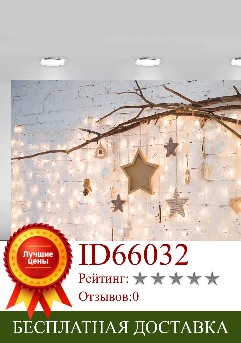 Изображение товара: Фотофон Mehofond с изображением белой кирпичной стены звезд на день рождения, ветвей, блестясветильник ый фон для фотостудии, декор для вечерние