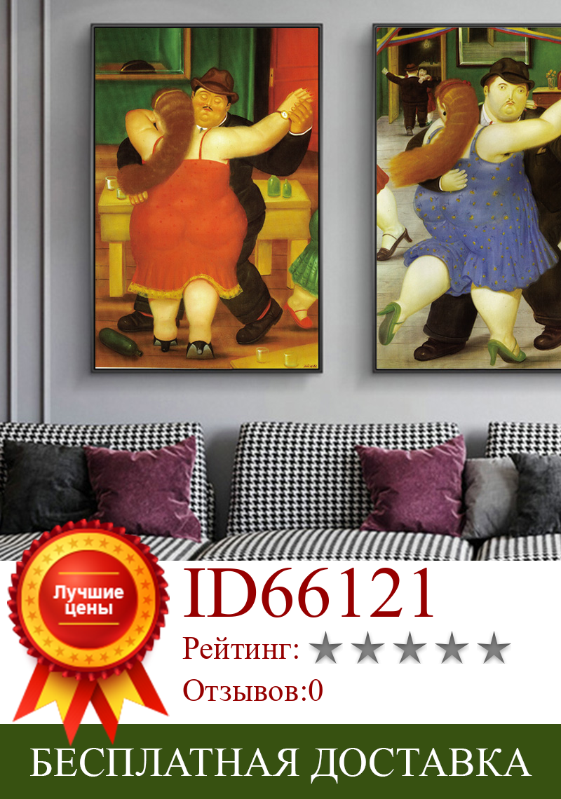 Изображение товара: Танцоры Фернандо Ботеро известные художественные картины на холсте масляная живопись картины для гостиной домашний Декор (без рамки)
