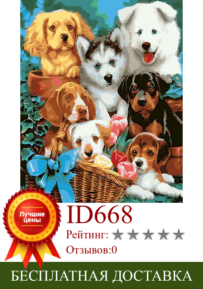 Изображение товара: Картины по номерам, семейство собак, картины маслом, ручная роспись, животные по номерам, домашний декор, искусство для гостиной, домашний декор