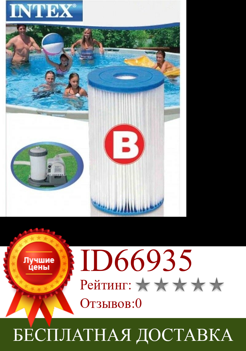 Изображение товара: Картуховый фильтр типа B INTEX BOMBA DEPURADORA PISCINA 633T 634T CS8111 CS8221/31