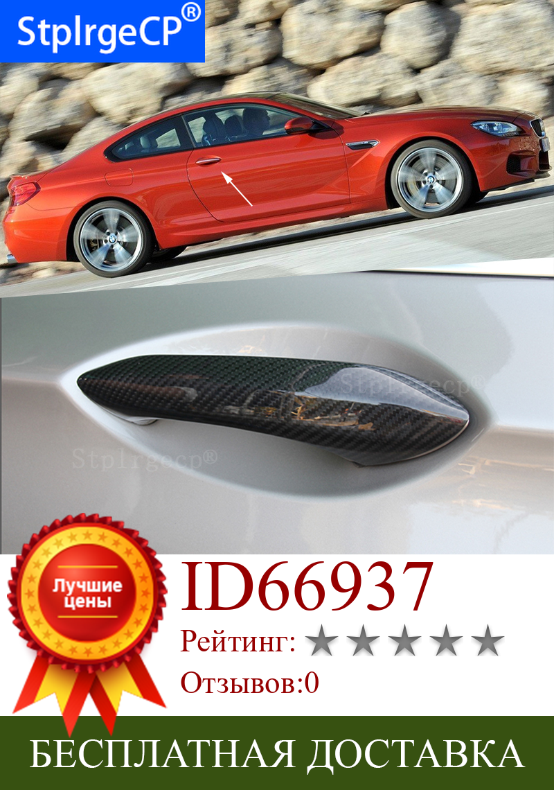 Изображение товара: Для BMW M6 F06 F12 F13 2013-2014 Аксессуары 100% натуральное углеродное волокно Автомобильная наружная крышка дверной ручки
