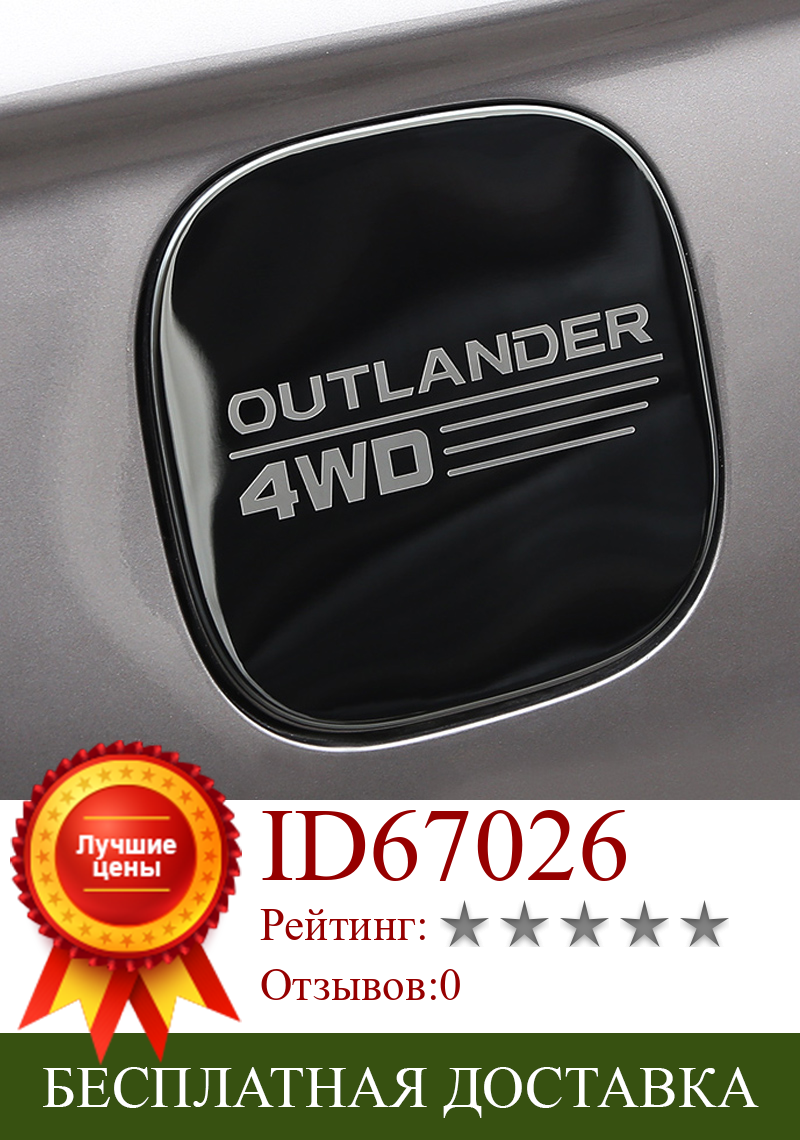 Изображение товара: Наклейка на крышку топливного бака для Mitsubishi Outlander 2016, 2017, 2018, 2019, 2020, декоративные аксессуары