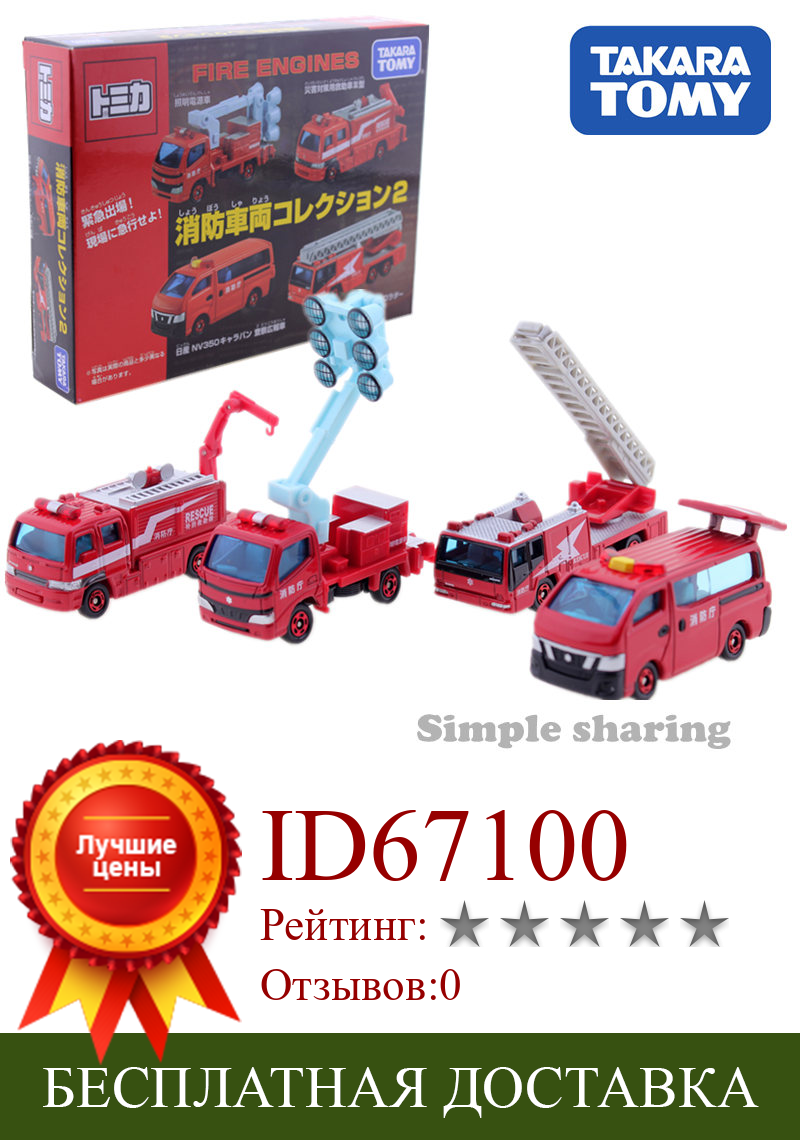Изображение товара: Набор моделей пожарной машины TAKARA TOMY TOMICA, коллекция, литый под давлением миниатюрный грузовик, игрушки, pop металлические детские игрушки, волшебные детские куклы