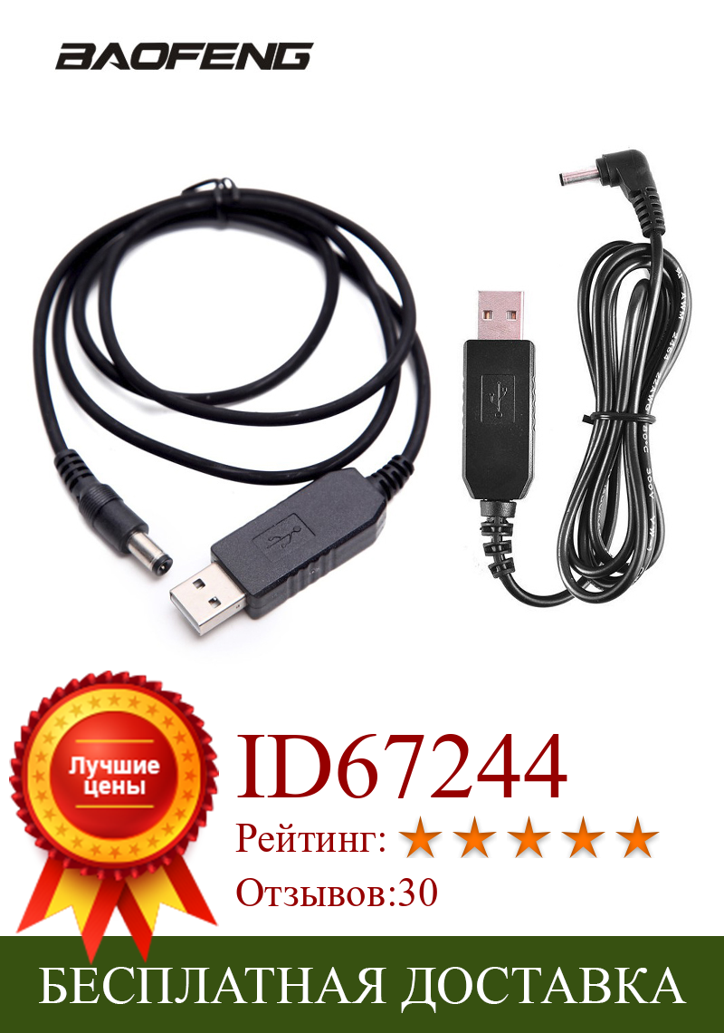Изображение товара: USB кабель для зарядки рации Baofeng UV-5R UV82 напряжение от 5v до 9v