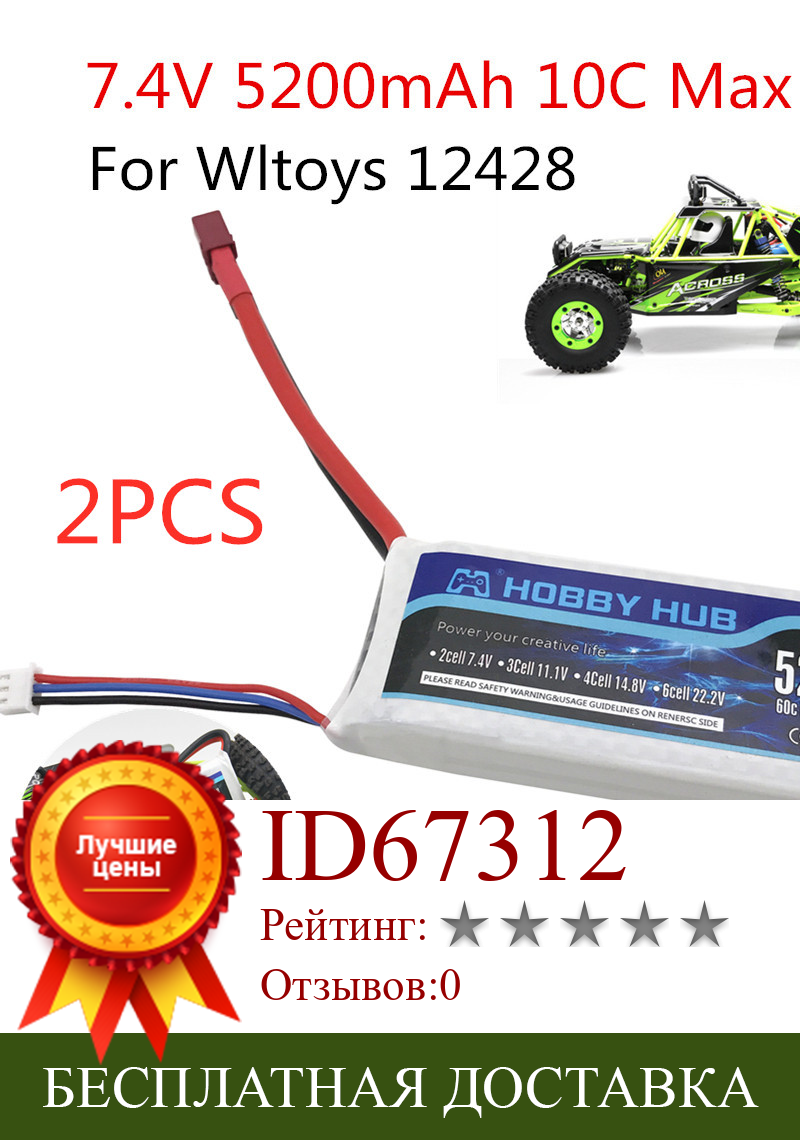 Изображение товара: Hobby Hub 2 шт., 2s 7,4 В 5200 мАч 10C Max 60C RC Lipo Аккумулятор для Wltoys 12428 12423 обновленная батарея, детали для RC автомобиля Lipo