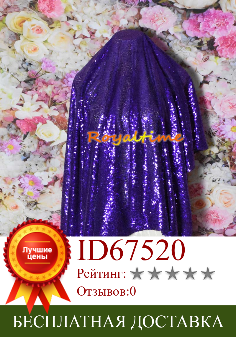 Изображение товара: Royaltime 1 м/2 м DIY 3 мм ткань блестки Фиолетовый Блестящий глиттер для платья сцены вечерние свадебные украшения