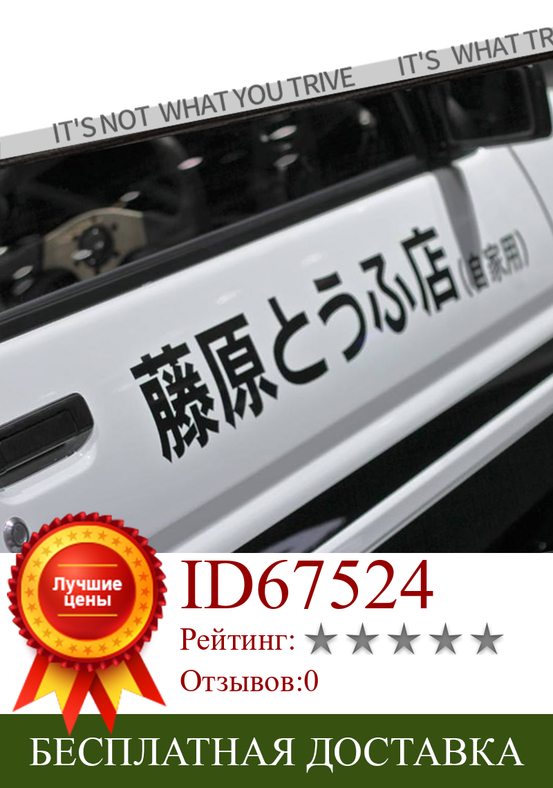 Изображение товара: Креативная наклейка Fujiwara для автомобиля, виниловая Светоотражающая наклейка для гоночного дрифта в японском стиле, автомобильная наклейка, украшение для мотоцикла, наклейка с царапинами