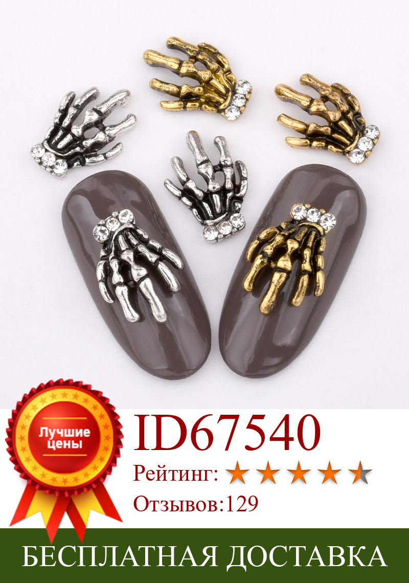 Изображение товара: Украшения для ногтей в стиле ретро, золотистые, серебристые, со скелетом, набор для самостоятельной сборки стразы, 10 шт., QB050-051