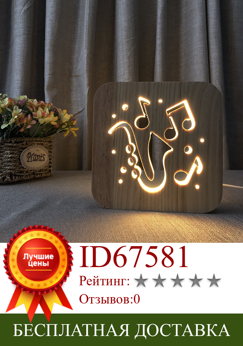 Изображение товара: Саксофон 3d Деревянный Настольный светильник Usb светодиодный 3D свет креативный подарок для детей домашний Декор Светильник Прямая доставка
