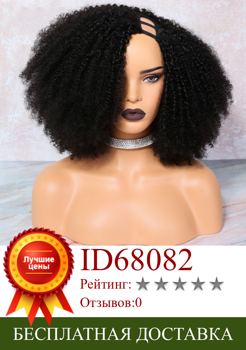 Изображение товара: Парик из натуральных бразильских кудрявых волос U-образной формы, плотность 250, без клея, предварительно выщипанные, для чернокожих женщин, естественного цвета
