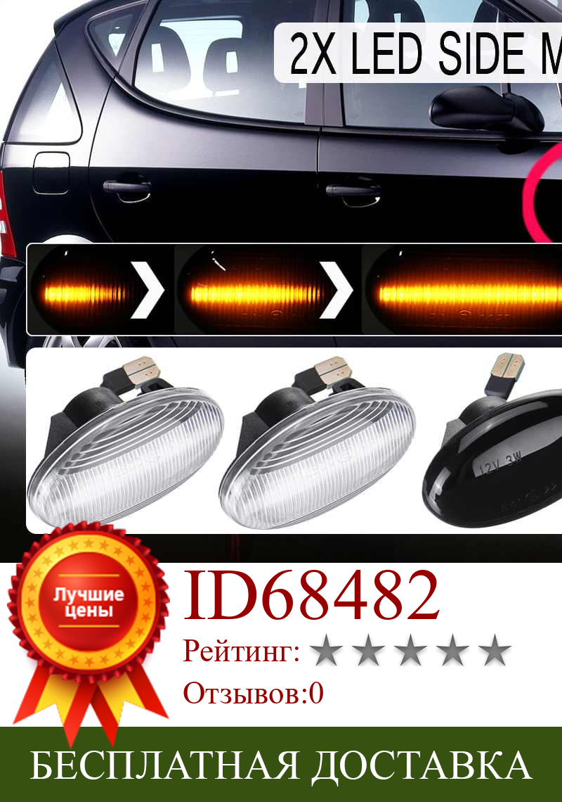 Изображение товара: 2 шт. струящийся боковой ретранслятор, Динамический светодиодный, боковой, габаритный фонарь 12 В, панельная лампа для Mercedes Smart W450 W452 A-Class W168 Vito W639
