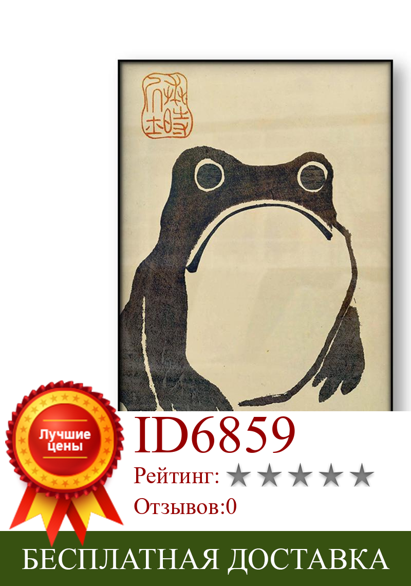 Изображение товара: Винтажная Античная Картина на холсте Matsumoto Hoji Frog, Художественная печать, японский деревянный блок, уродливая Милая жаба, ваби Саби, настенная Картина на холсте