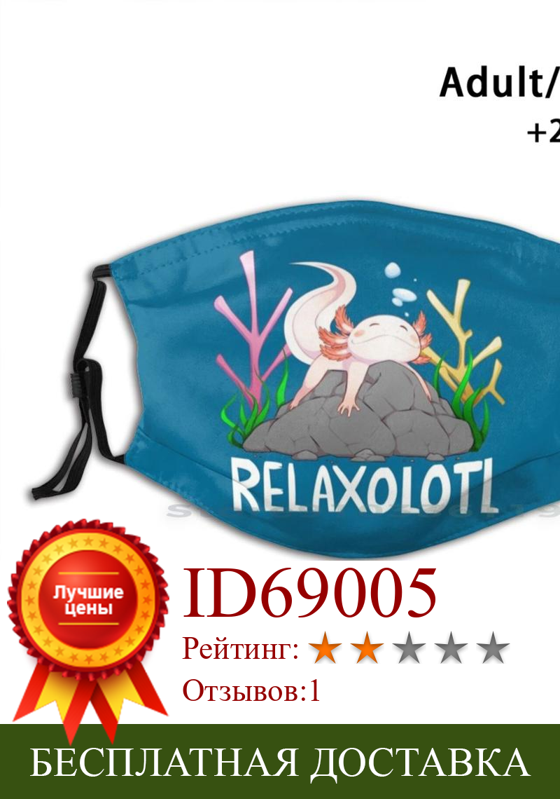 Изображение товара: Relaxolotl A симпатичная расслабляющая маска для лица с фильтром против пыли, моющаяся маска для лица для детей Relaxolotl Axolotl Cute Kawaii