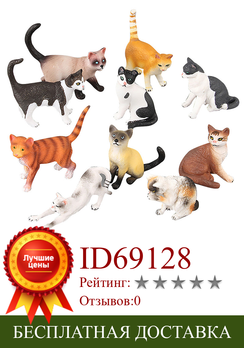 Изображение товара: 10 Kidns моделирование кошка статуэтки коллекционные игрушки кошки экшн-фигурки животных Детские Пластик цемента игрушки
