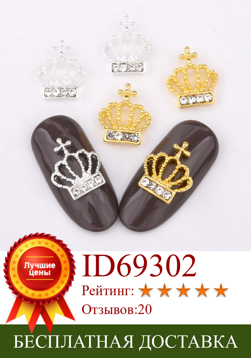 Изображение товара: Очаровательные золотистые/Серебристые короны, блестящие стразы на ногти шпильки, дизайн ногтей, золотистые/Серебристые 3D украшения для дизайна ногтей, 10 шт., QB086-087