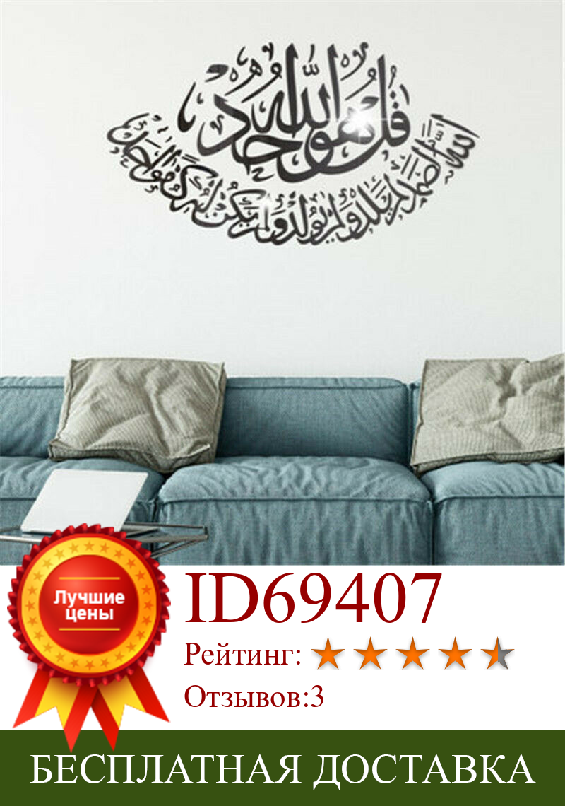 Изображение товара: 3D акриловые настенные наклейки с мусульманскими мотивами, Декор для дома и гостиной в мусульманском стиле, настенные наклейки с Кораном, самоклеящиеся росписи, художественные обои