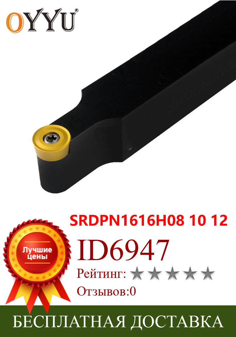 Изображение товара: Oyyu SRDPN 1616 SRDPN1616H08 SRDPN1616H10 SRDPN1616H12 токарный инструмент держатель SRDPN1616 токарный резак хвостовик использование Cabride вставки RPMT