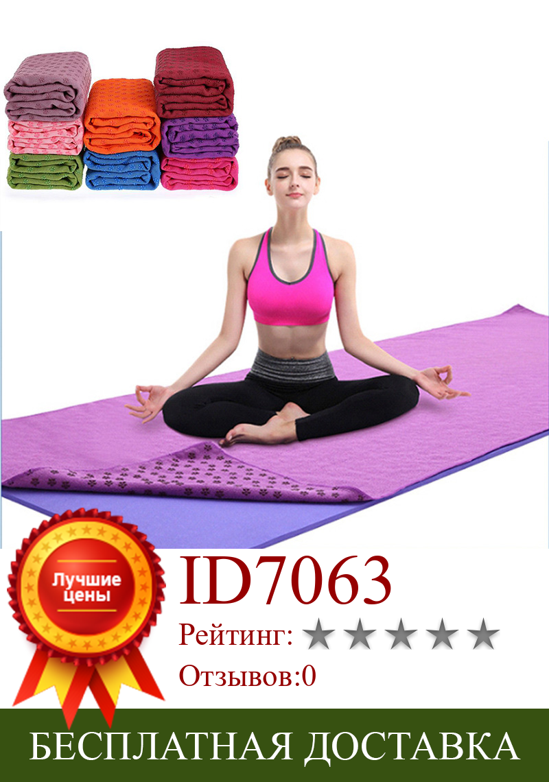Изображение товара: Нескользящее покрывало для йоги, 183x61 см, 72x24 дюйма