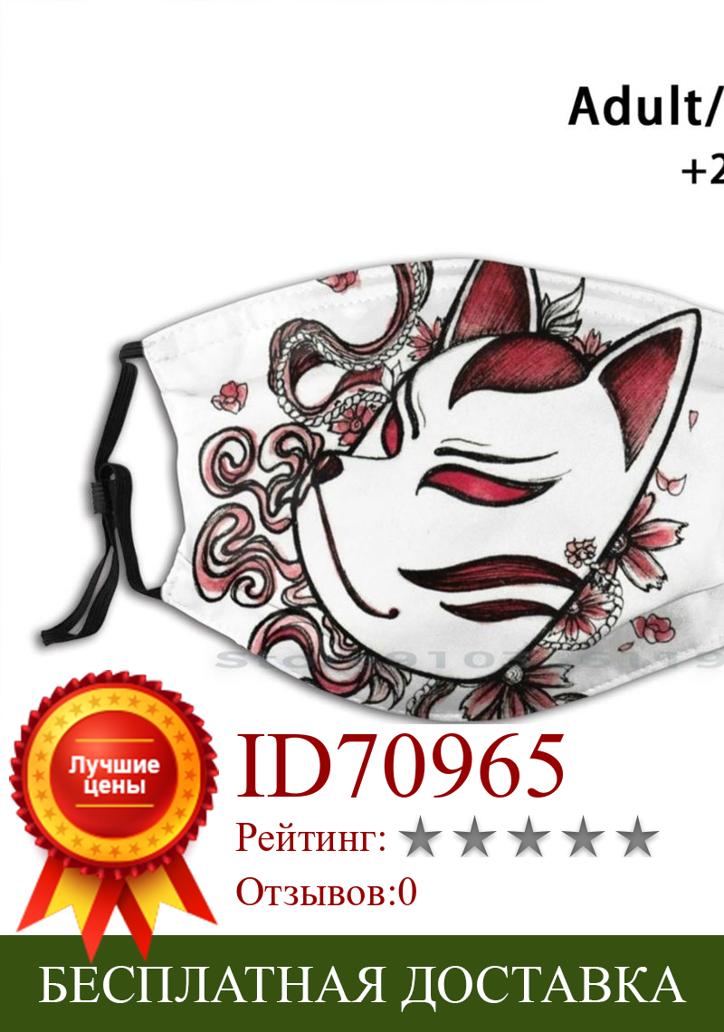 Изображение товара: Kitsune с абстрактным фоном для взрослых и детей моющаяся смешная маска для лица с фильтром японская лиса Kitsune иллюстрация