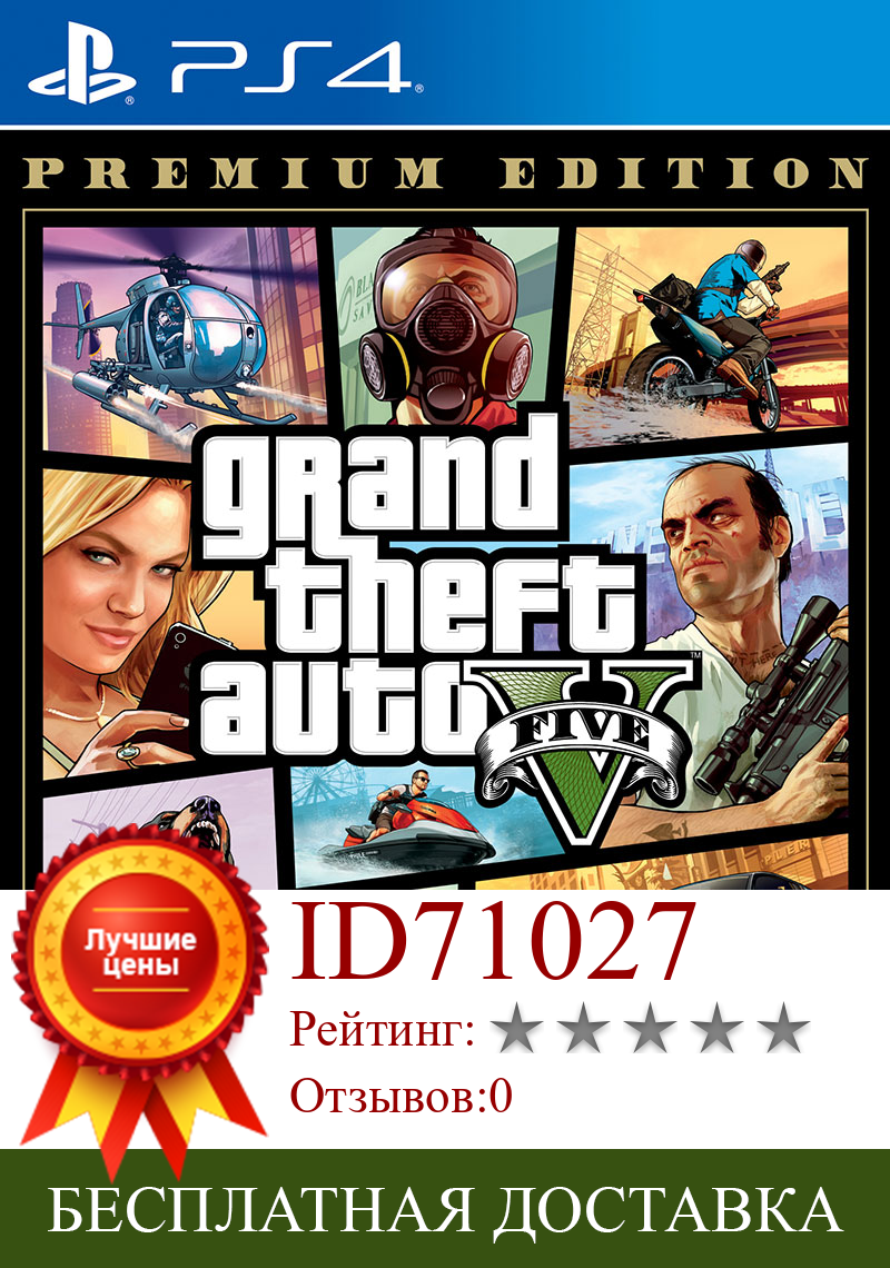 Изображение товара: Grand Theft Auto V Премиум издание-PS4