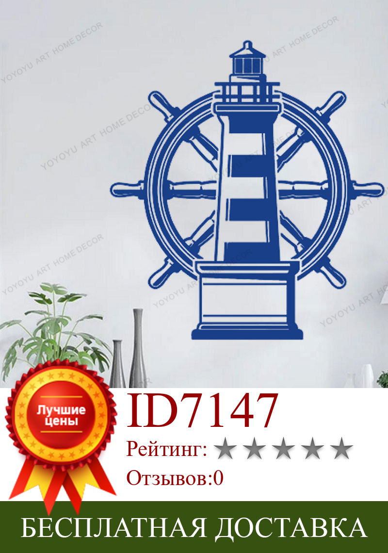 Изображение товара: Наклейка на стену с изображением маяка, морского океана, моря, руля, наклейки на стену, окна, для ванной, гостиной, домашнего декора, Настенная Наклейка CX561