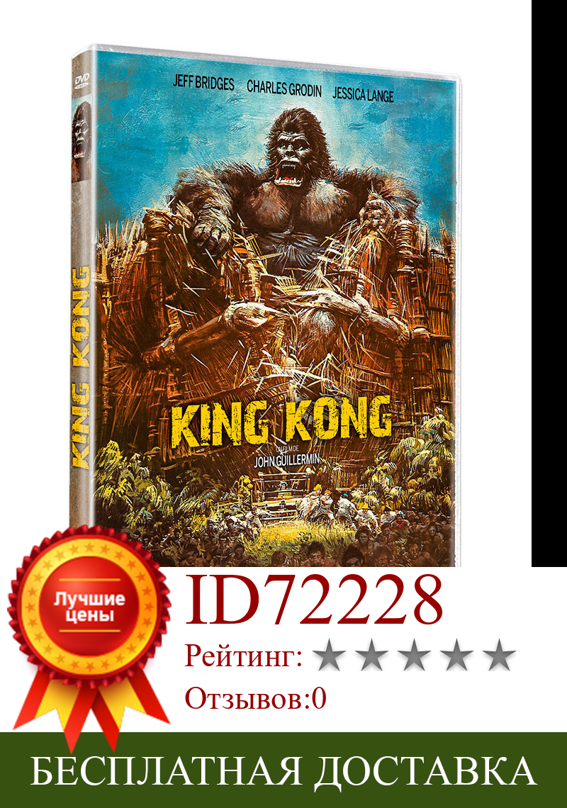 Изображение товара: King Kong - DVD