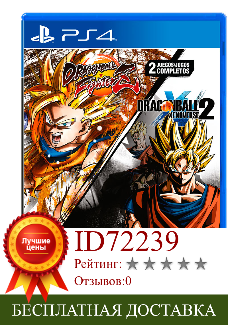 Изображение товара: Dragon Ball Fighter + Xenoverse 2 Pack - PS4