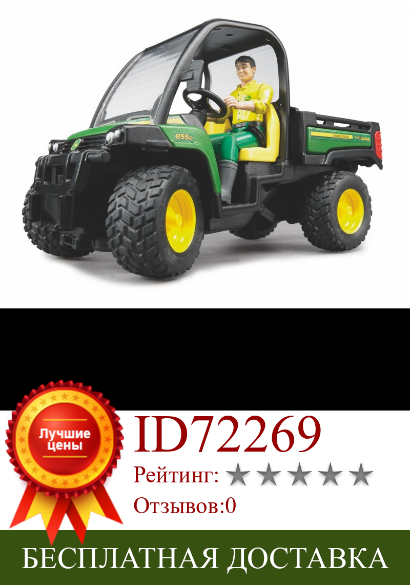 Изображение товара: Мини-самосвал John Deere Gator XUV 855D с фигуркой водителя 107 мм