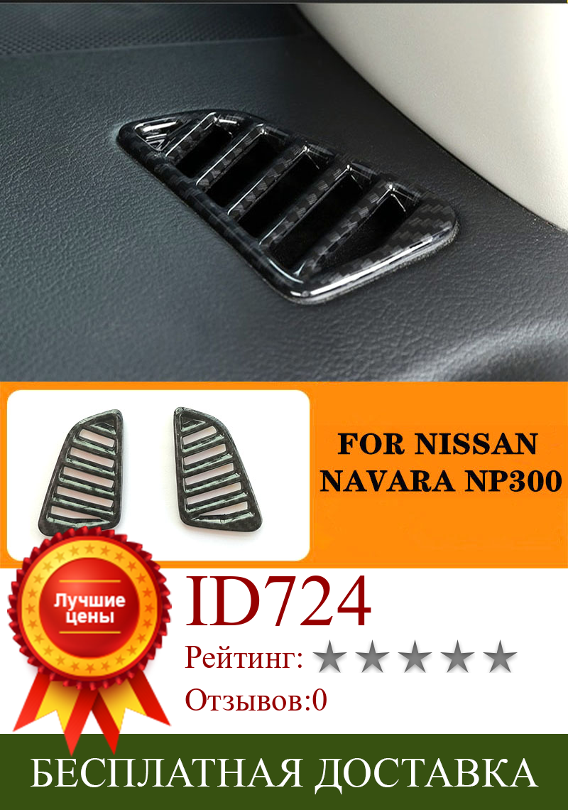 Изображение товара: Углеродное волокно цвет кондиционер вентиляционное отверстие приборной панели Крышка отделка для Nissan Navara 2017 2018 2019 2020 пикап автозапчасти